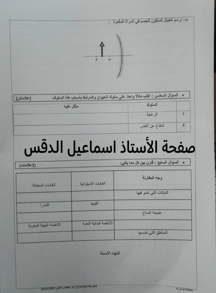 بالصور امتحان نهائي لمادة العلوم للصف السابع الفصل الثاني 2025 نموذج A وكالة